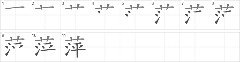 Написание иероглифа 萍