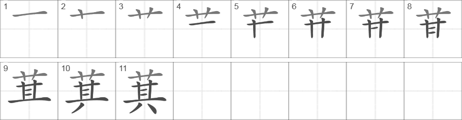 Написание иероглифа 萁