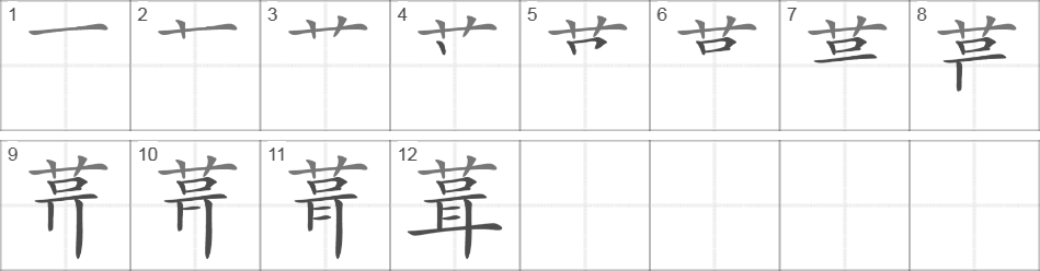 Написание иероглифа 葺