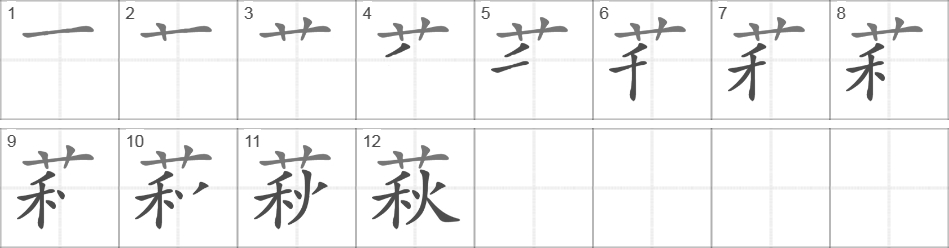 Написание иероглифа 萩