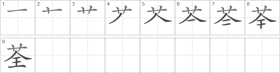 Написание иероглифа 荃