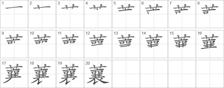 Написание иероглифа 蘘