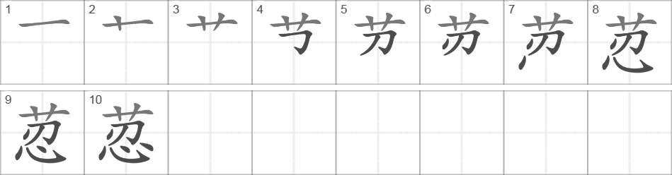 Написание иероглифа 荵