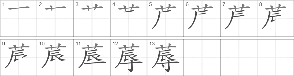 Написание иероглифа 蓐