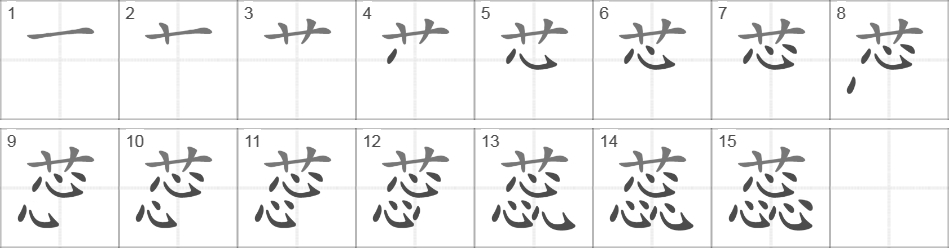 Написание иероглифа 蕊