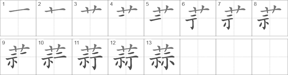 Написание иероглифа 蒜