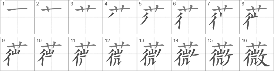 Написание иероглифа 薇