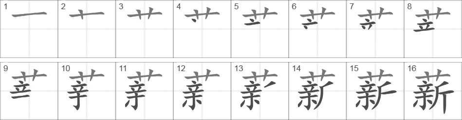 Написание иероглифа 薪