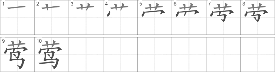 Написание иероглифа 莺