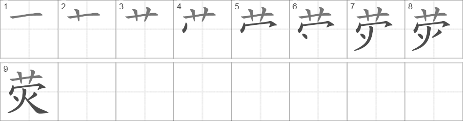 Написание иероглифа 荧