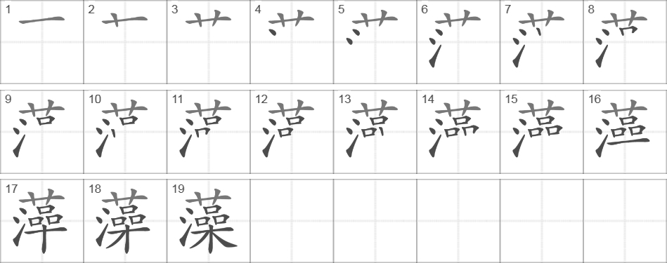 Написание иероглифа 藻