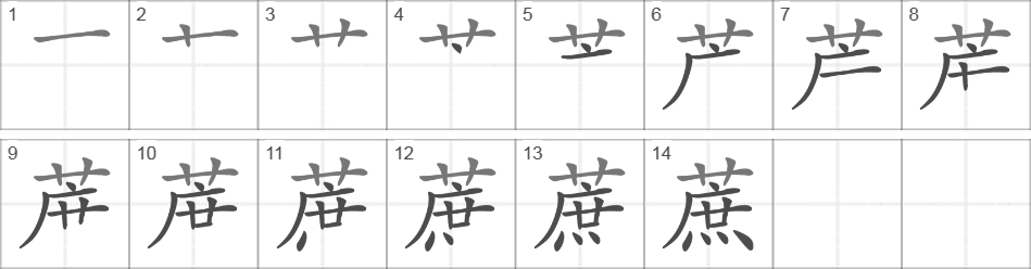 Написание иероглифа 蔗