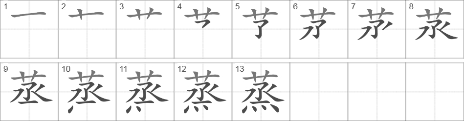 Написание иероглифа 蒸