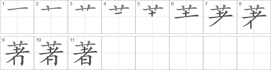 Написание иероглифа 著