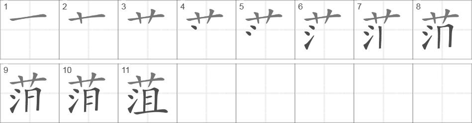 Написание иероглифа 菹