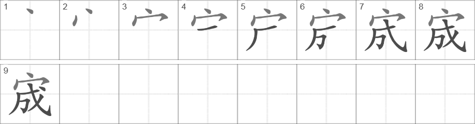 Написание иероглифа 宬