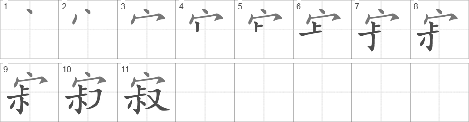 Написание иероглифа 寂