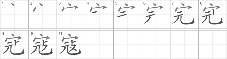 Написание иероглифа 寇