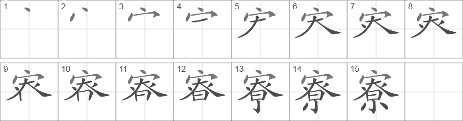 Написание иероглифа 寮