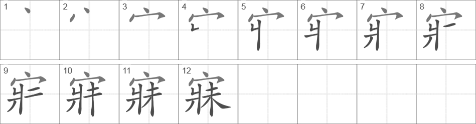 Написание иероглифа 寐