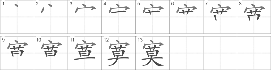 Написание иероглифа 寞