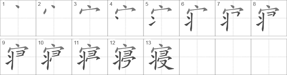 Написание иероглифа 寝