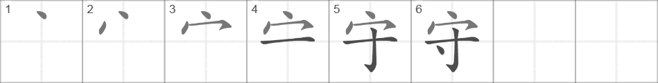 Написание иероглифа 守