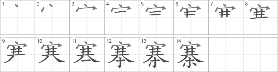 Написание иероглифа 寨