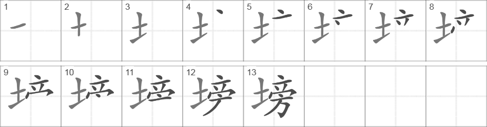 Написание иероглифа 塝