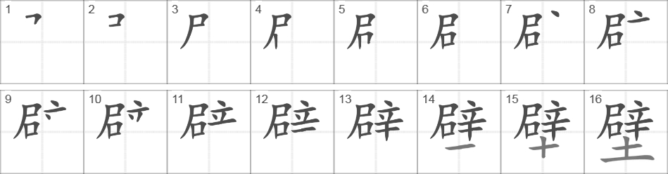 Написание иероглифа 壁