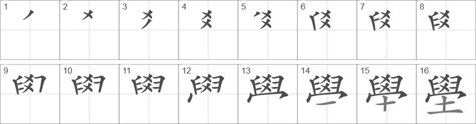 Написание иероглифа 壆