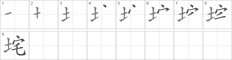 Написание иероглифа 垞