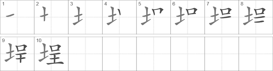 Написание иероглифа 埕