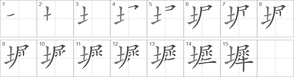 Написание иероглифа 墀