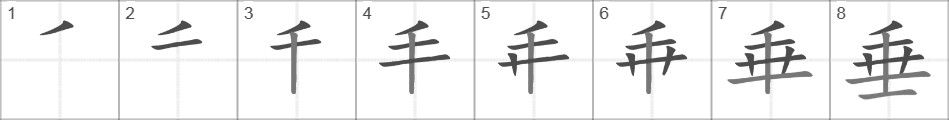 Написание иероглифа 垂
