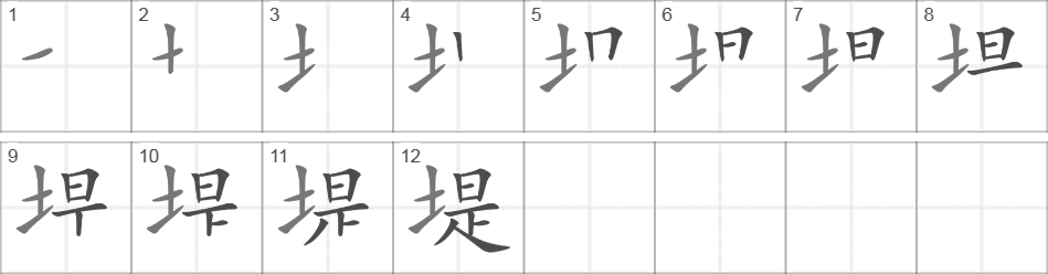 Написание иероглифа 堤