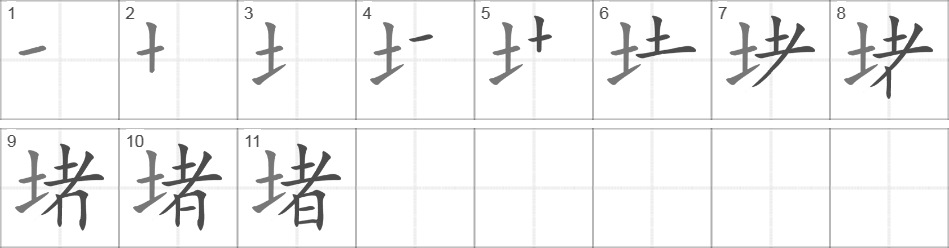 Написание иероглифа 堵