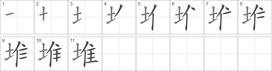 Написание иероглифа 堆