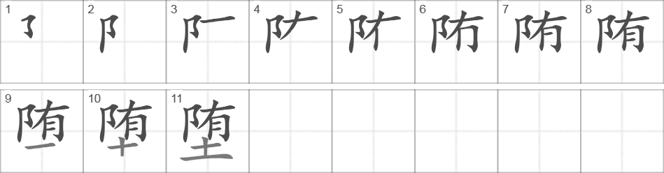 Написание иероглифа 堕