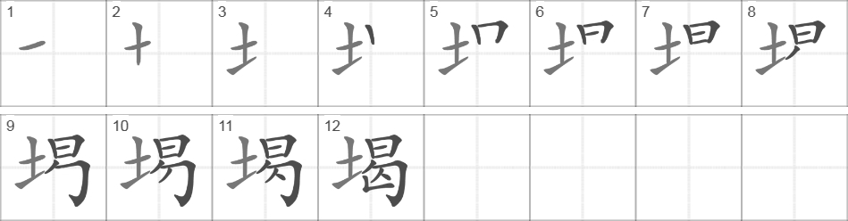 Написание иероглифа 堨