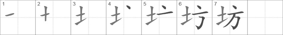Написание иероглифа 坊