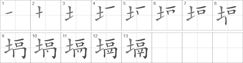 Написание иероглифа 塥