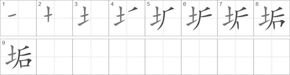 Написание иероглифа 垢