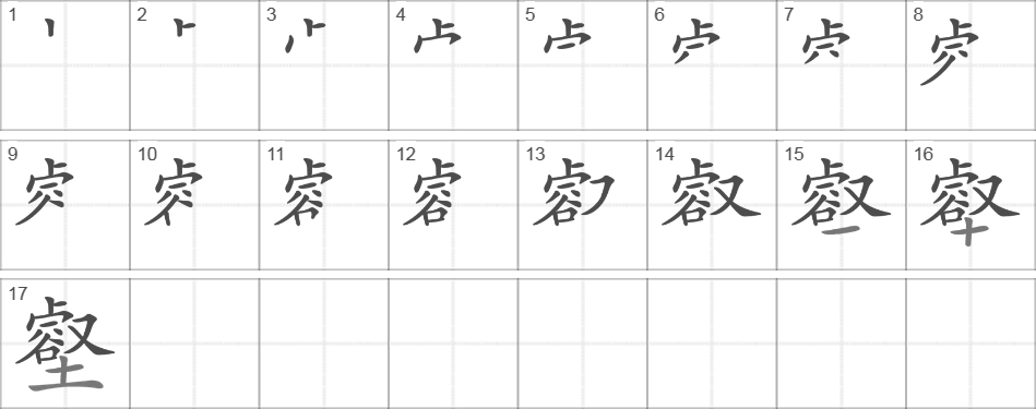 Написание иероглифа 壑