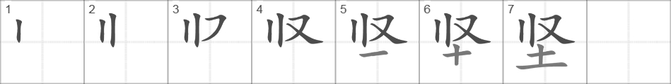 Написание иероглифа 坚