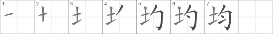 Написание иероглифа 均