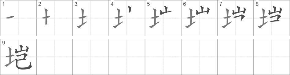 Написание иероглифа 垲