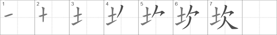 Написание иероглифа 坎