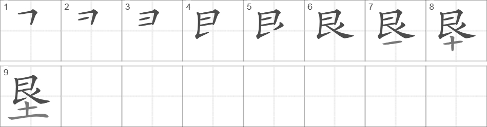 Написание иероглифа 垦