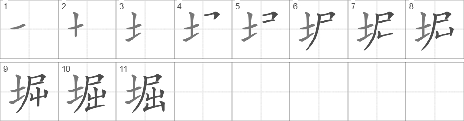 Написание иероглифа 堀